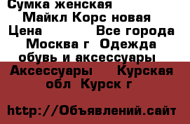 Сумка женская Michael Kors Майкл Корс новая › Цена ­ 2 000 - Все города, Москва г. Одежда, обувь и аксессуары » Аксессуары   . Курская обл.,Курск г.